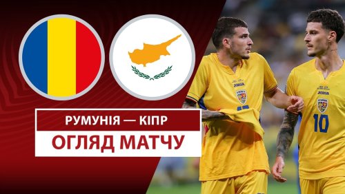 Румыния - Кипр 10 июня обзор матча