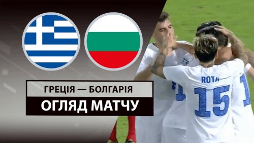 Греция - Болгария 10 июня обзор матча