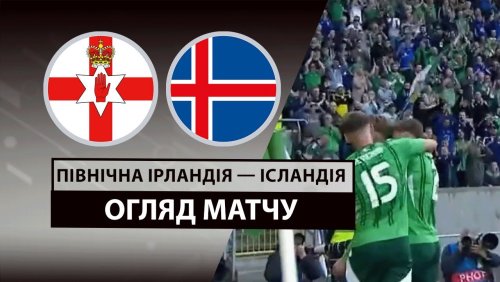 Северная Ирландия - Исландия 10 июня обзор матча
