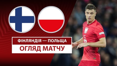 Финляндия - Польша 10 июня обзор матча