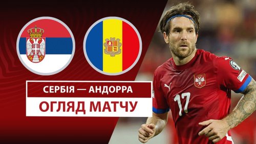 Сербия - Андорра 10 июня обзор матча