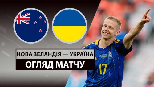 Новая Зеландия - Украина 11 июня обзор матча