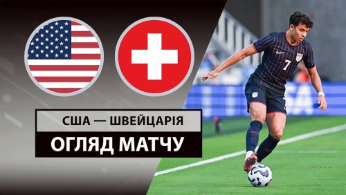 США - Швейцария 11 июня обзор матча