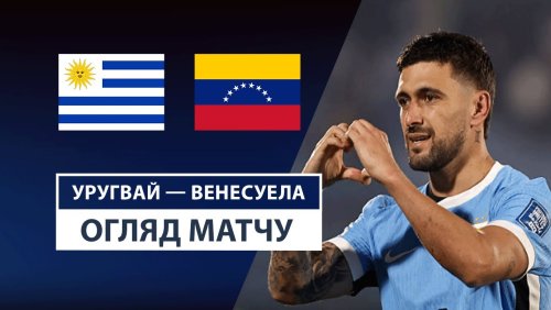 Уругвай - Венесуэла 11 июня обзор матча
