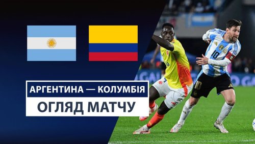 Аргентина - Колумбия 11 июня обзор матча