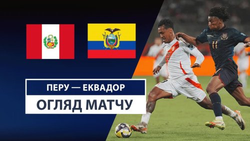 Перу - Эквадор 11 июня обзор матча