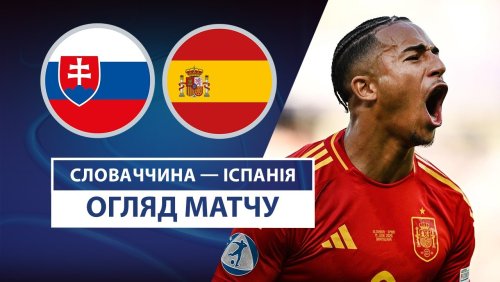 Словакия U21 - Испания U21 11 июня обзор матча