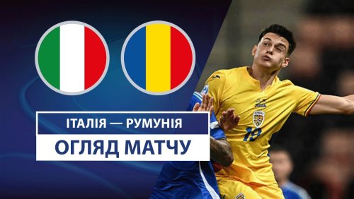 Италия U21 - Румыния U21 11 июня обзор матча