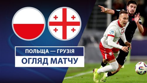 Польша U21 - Грузия U21 11 июня обзор матча