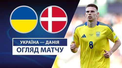 Украина U21 - Дания U21 12 июня обзор матча