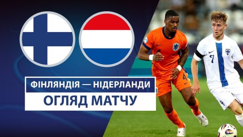 Финляндия U21 - Нидерланды U21 12 июня обзор матча