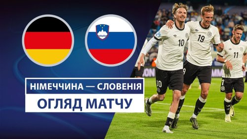 Германия U21 - Словения U21 12 июня обзор матча