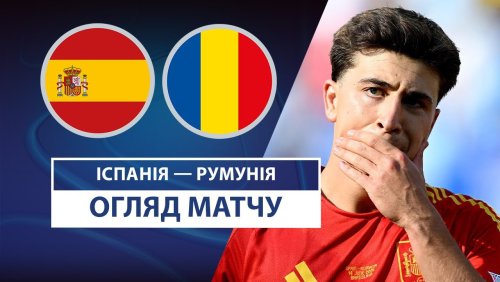 Испания U21 - Румыния U21 14 июня обзор матча