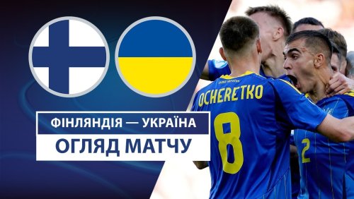 Финляндия U21 - Украина U21 15 июня обзор матча