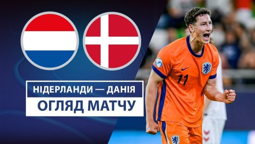 Нидерланды U21 - Дания U21 15 июня обзор матча