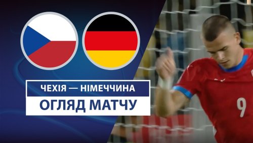 Чехия U21 - Германия U21 15 июня обзор матча