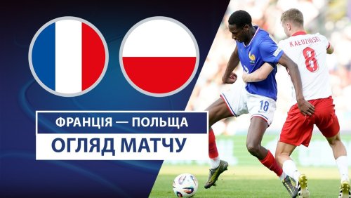 Франция U21 - Польша U21 17 июня обзор матча