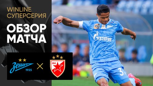 Зенит - Црвена Звезда 29 июня обзор матча