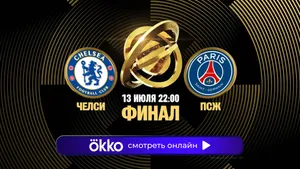Челси - ПСЖ (13.07.2025) | Клубный чемпионат мира 2025
