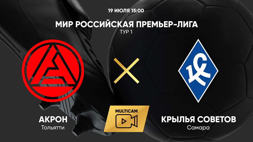 Акрон - Крылья Советов (19.07.2025) | Чемпионат России 2025/26