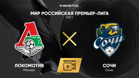 Локомотив - Сочи (19.07.2025) | Чемпионат России 2025/26