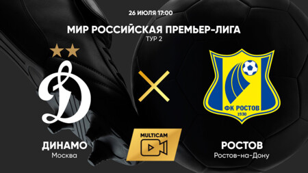 Динамо Москва - Ростов (26.07.2025) | Чемпионат России 2025/26