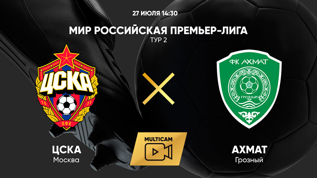 ЦСКА - Ахмат (27.07.2025) | Чемпионат России 2025/26