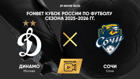 Динамо М - Сочи (29.07.2025) | Кубок России 2025/26