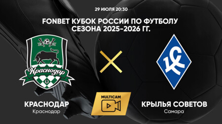 Краснодар - Крылья Советов (29.07.2025) | Кубок России 2025/26