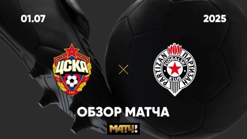 ЦСКА - Партизан 01 июля обзор матча