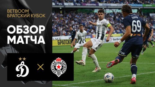 Динамо М - Партизан 04 июля обзор матча