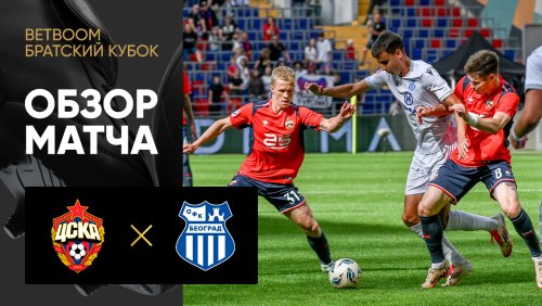 ЦСКА - ОФК Белград 05 июля обзор матча