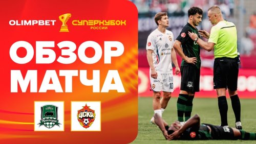 Краснодар - ЦСКА 12 июля обзор матча