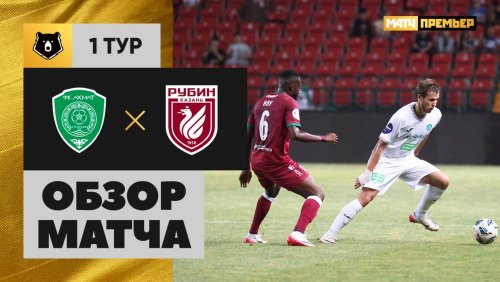 Ахмат - Рубин 20 июля обзор матча