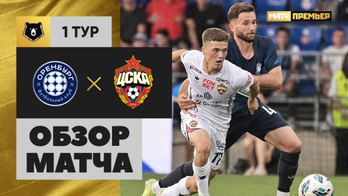 Оренбург - ЦСКА 21 июля обзор матча