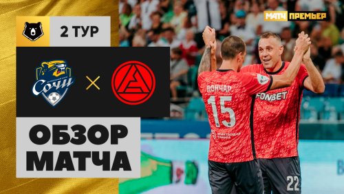 Сочи - Акрон 26 июля обзор матча