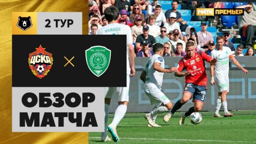 ЦСКА - Ахмат 27 июля обзор матча