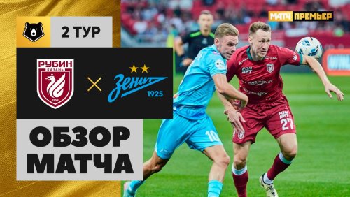 Рубин - Зенит 27 июля обзор матча