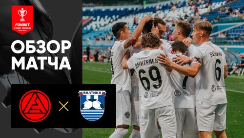 Акрон - Балтика 29 июля обзор матча