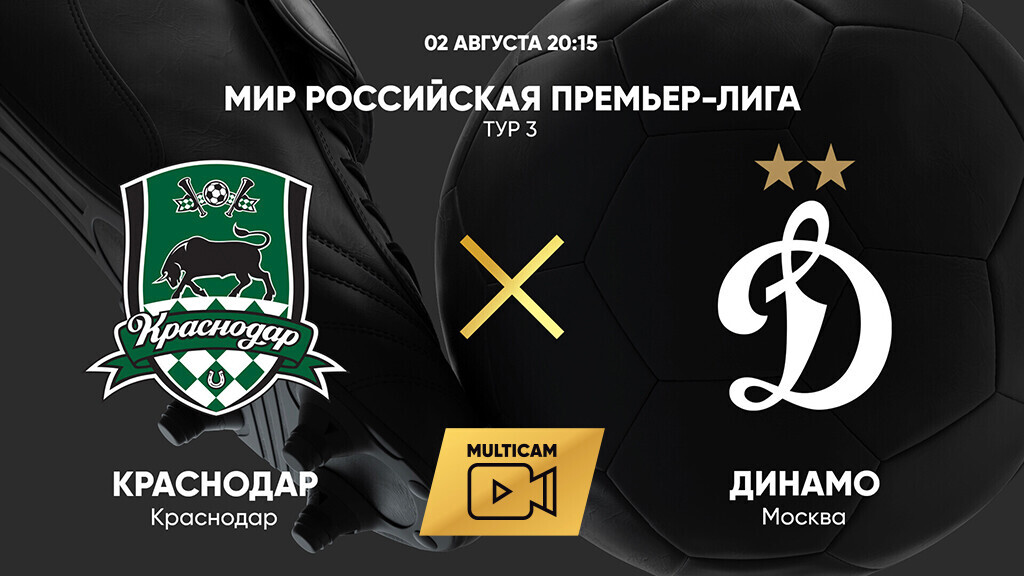 Краснодар - Динамо Москва (02.08.2025) | Чемпионат России 2025/26