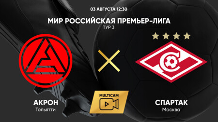 Акрон - Спартак Москва (03.08.2025) | Чемпионат России 2025/26