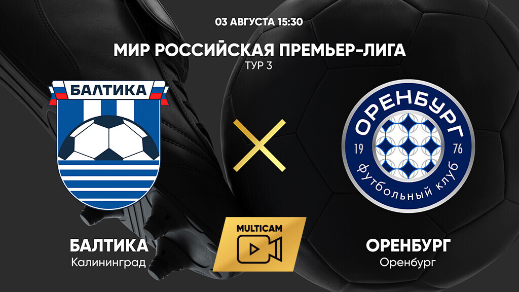 Балтика - Оренбург (03.08.2025) | Чемпионат России 2025/26
