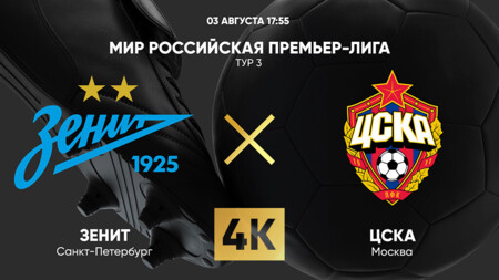 Зенит - ЦСКА (03.08.2025) | Чемпионат России 2025/26