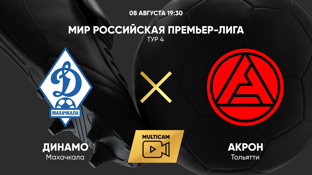 Динамо Махачкала - Акрон (08.08.2025) | Чемпионат России 2025/26