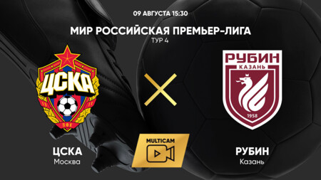 ЦСКА - Рубин (09.08.2025) | Чемпионат России 2025/26