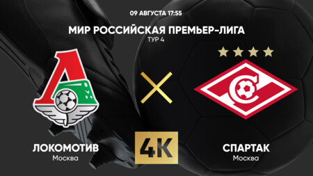 Локомотив - Спартак Москва (09.08.2025) | Чемпионат России 2025/26