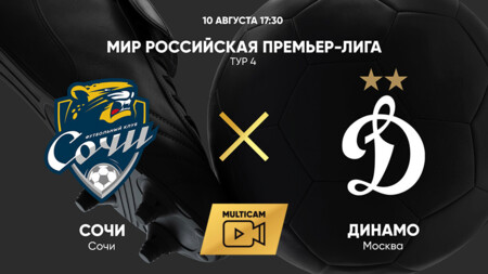 Сочи - Динамо Москва (10.08.2025) | Чемпионат России 2025/26