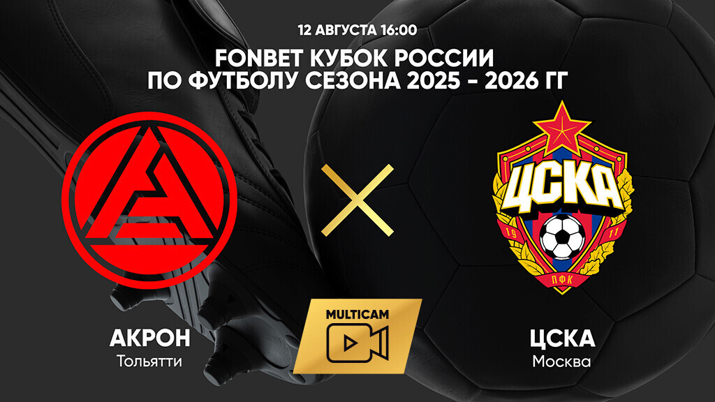 Акрон - ЦСКА (12.08.2025) | Кубок России 2025/26
