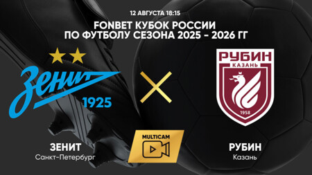 Зенит - Рубин (12.08.2025) | Кубок России 2025/26
