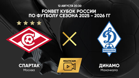 Спартак Москва - Динамо Махачкала (12.08.2025) | Кубок России 2025/26